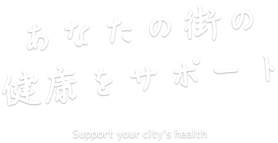 あなたの街の健康をサポート