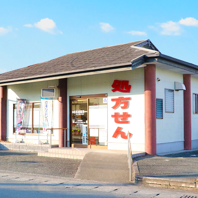 松林堂薬局 南高江店